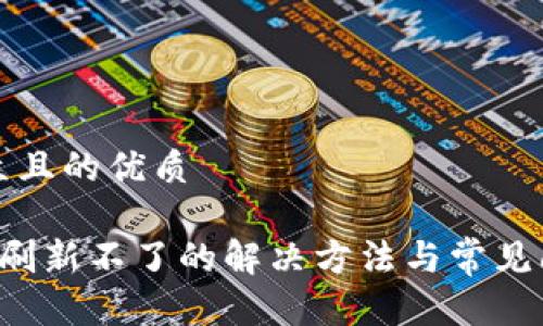 易于大众且的优质

T P钱包刷新不了的解决方法与常见问题解析