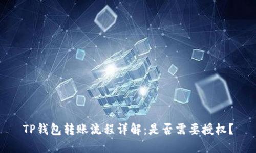 TP钱包转账流程详解：是否需要授权？