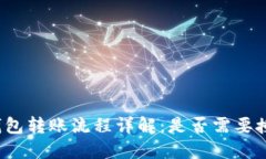 TP钱包转账流程详解：是否