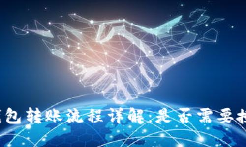 TP钱包转账流程详解：是否需要授权？