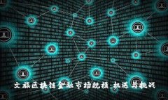 文旅区块链金融市场规模