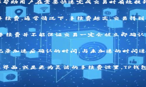 TP钱包（TokenPocket Wallet）是一款深受用户喜爱的多链钱包，它不仅支持各种数字资产的管理，还提供了丰富的功能，比如去中心化交易所（DEX）、DeFi服务等。近年来，TP钱包的“加速功能”引起了广大用户的关注，特别是在高峰交易时段，如何有效提升交易速度成为了用户关心的重点之一。本文将为大家详细解析TP钱包的加速功能以及如何使用。

一、什么是TP钱包的加速功能？
TP钱包的加速功能是指在网络拥堵的情况下，通过选择更高的交易手续费来加快交易的确认速度。这一功能类似于很多区块链网络上的“加速器”服务，用户可以在交易未被确认的情况下，通过支付额外的费用来提升交易的优先级，从而实现快速确认。

二、TP钱包如何使用加速功能？
首先，用户需要打开TP钱包，选择需要进行加速的交易。在交易详情页面，用户可以看到交易的状态，如果交易处于“待确认”状态，系统会提供加速选项。选择加速后，用户可以调整手续费的金额，通常推荐选择的手续费会高于当前网络的平均手续费。设置完成后，确认支付，即可提交加速申请。

三、为什么需要加速功能？
区块链网络在交易高峰期会发生拥堵，导致交易确认时间延长。在这种情况下，用户的交易可能会长时间处于待确认状态，影响资金的流动性。加速功能能够帮助用户在需要快速完成交易时有效提升交易的确认速度，尤其对于需要及时完成的交易如买卖数字资产或者参与抢购活动尤为重要。

四、加速功能的费用结构是什么？
使用TP钱包的加速功能时，用户需要支付额外的手续费。这部分手续费主要用来激励矿工优先处理用户的交易。用户可以根据网络的实时情况选择合适的手续费，通常情况下，手续费越高，交易得到确认的速度越快。TP钱包在加速时会提供手续费的建议，让用户可以根据需求进行选择。

五、加速功能的风险有哪些？
尽管加速功能可以提高交易速度，但并非没有风险。首先，如果用户在网络拥堵时设置的手续费不够高，仍然可能面临交易确认延迟的风险。其次，放置高额手续费并不能保证交易一定会被立即确认，因为最终确认还取决于矿工和网络状态。此外，若用户未仔细确认交易信息，可能会造成资金损失。

六、如何评估加速功能的有效性？
用户可以通过交易的回执信息来评估加速功能的有效性。当用户提交加速申请后，可以在钱包中查看交易的状态与确认的时间。对于每一笔交易用户可以记录加速后确认的时间，与未加速的时间进行比较，从而判断加速功能的实际效果。此外，用户也可以结合网络状况，看是否在高峰期使用加速器效果更好。

七、TP钱包的加速功能与其他钱包的比较
市场上有多款数字资产钱包也提供了加速功能，用户可以根据功能使用情况、用户体验、费用结构等方面进行比较。例如，某些钱包可能提供更为直观的加速界面，或是更为灵活的手续费设置。TP钱包在这方面凭借其易用性和多链支持，已经赢得了较好的用户口碑。

以上就是关于TP钱包加速功能的详细介绍。如果您在使用过程中有其他问题或需要进一步的说明，欢迎随时提问。