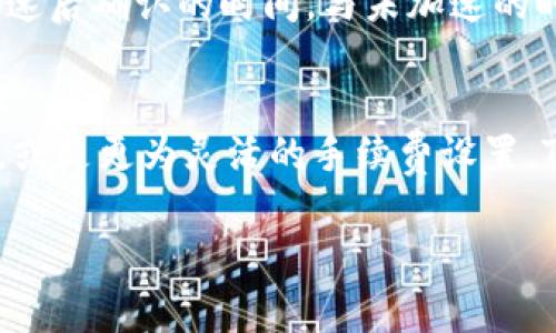 TP钱包（TokenPocket Wallet）是一款深受用户喜爱的多链钱包，它不仅支持各种数字资产的管理，还提供了丰富的功能，比如去中心化交易所（DEX）、DeFi服务等。近年来，TP钱包的“加速功能”引起了广大用户的关注，特别是在高峰交易时段，如何有效提升交易速度成为了用户关心的重点之一。本文将为大家详细解析TP钱包的加速功能以及如何使用。

一、什么是TP钱包的加速功能？
TP钱包的加速功能是指在网络拥堵的情况下，通过选择更高的交易手续费来加快交易的确认速度。这一功能类似于很多区块链网络上的“加速器”服务，用户可以在交易未被确认的情况下，通过支付额外的费用来提升交易的优先级，从而实现快速确认。

二、TP钱包如何使用加速功能？
首先，用户需要打开TP钱包，选择需要进行加速的交易。在交易详情页面，用户可以看到交易的状态，如果交易处于“待确认”状态，系统会提供加速选项。选择加速后，用户可以调整手续费的金额，通常推荐选择的手续费会高于当前网络的平均手续费。设置完成后，确认支付，即可提交加速申请。

三、为什么需要加速功能？
区块链网络在交易高峰期会发生拥堵，导致交易确认时间延长。在这种情况下，用户的交易可能会长时间处于待确认状态，影响资金的流动性。加速功能能够帮助用户在需要快速完成交易时有效提升交易的确认速度，尤其对于需要及时完成的交易如买卖数字资产或者参与抢购活动尤为重要。

四、加速功能的费用结构是什么？
使用TP钱包的加速功能时，用户需要支付额外的手续费。这部分手续费主要用来激励矿工优先处理用户的交易。用户可以根据网络的实时情况选择合适的手续费，通常情况下，手续费越高，交易得到确认的速度越快。TP钱包在加速时会提供手续费的建议，让用户可以根据需求进行选择。

五、加速功能的风险有哪些？
尽管加速功能可以提高交易速度，但并非没有风险。首先，如果用户在网络拥堵时设置的手续费不够高，仍然可能面临交易确认延迟的风险。其次，放置高额手续费并不能保证交易一定会被立即确认，因为最终确认还取决于矿工和网络状态。此外，若用户未仔细确认交易信息，可能会造成资金损失。

六、如何评估加速功能的有效性？
用户可以通过交易的回执信息来评估加速功能的有效性。当用户提交加速申请后，可以在钱包中查看交易的状态与确认的时间。对于每一笔交易用户可以记录加速后确认的时间，与未加速的时间进行比较，从而判断加速功能的实际效果。此外，用户也可以结合网络状况，看是否在高峰期使用加速器效果更好。

七、TP钱包的加速功能与其他钱包的比较
市场上有多款数字资产钱包也提供了加速功能，用户可以根据功能使用情况、用户体验、费用结构等方面进行比较。例如，某些钱包可能提供更为直观的加速界面，或是更为灵活的手续费设置。TP钱包在这方面凭借其易用性和多链支持，已经赢得了较好的用户口碑。

以上就是关于TP钱包加速功能的详细介绍。如果您在使用过程中有其他问题或需要进一步的说明，欢迎随时提问。