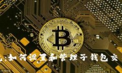 TP钱包：如何设置和管理子