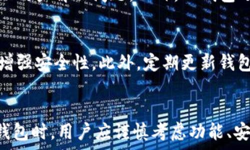   
支持LTC的TP钱包：轻松管理你的数字资产

关键词  
TP钱包, 支持LTC, 数字资产管理, 加密货币/guanjianci

## 内容主体大纲

1. **引言**
   - 对TP钱包及其功能的简要介绍
   - 数字资产管理的重要性

2. **TP钱包概述**
   - TP钱包的起源和发展
   - 主要功能和优势

3. **为什么选择TP钱包支持LTC**
   - LTC的特点和优势
   - TP钱包对LTC的支持带来的便利

4. **如何使用TP钱包管理LTC**
   - 安装和设置TP钱包
   - 存入和提取LTC的步骤
   - 安全性和隐私保护措施

5. **常见问题解答**
   - 如何恢复我的钱包？
   - TP钱包的手续费如何计算？
   - TP钱包支持哪些其他加密货币？
   - 如何进行LTC交易？
   - 我可以在TP钱包内直接兑换LTC吗？
   - TP钱包的客服支持情况？
   - 使用TP钱包时的注意事项？

6. **总结**
   - TP钱包的未来发展方向
   - 选择合适的钱包的重要性 

## 问题详细介绍

### 如何恢复我的钱包？
TP钱包在实现数字资产的安全存储时，提供了恢复钱包的选项。在用户丢失密码或者手机的情况下，恢复钱包是一个非常重要的功能。用户需要确保在创建钱包时备份助记词。当用户打开TP钱包并且需要恢复时，他们可以选择“恢复钱包”选项，输入之前保存的助记词，然后系统会引导他们完成恢复流程。恢复后，用户可以再次访问他们的资产。在这里，我们推荐用户定期检查助记词的安全性，并尽量确保冷藏以防丢失。

### TP钱包的手续费如何计算？
TP钱包的手续费通常是与区块链交易有关的网络费用。用户在进行LTC的交易时，TP钱包会根据当前网络拥堵情况计算最优手续费。用户可以在创建交易时，查看手续费的计算机制，并选择网络手续费的多少。TP钱包也提供了灵活的手续费选项，用户可以选择快速或普通交易模式。我们建议用户在高峰期提高手续费以快速确认交易，在闲时则使用标准费用。

### TP钱包支持哪些其他加密货币？
除了LTC，TP钱包还支持多种其他加密货币，包括但不限于比特币（BTC）、以太坊（ETH）、瑞波币（XRP）等。TP钱包的多币种支持使用户能够一站式管理各种资产，降低管理成本和复杂性。用户可以在钱包界面内轻松切换不同的币种，实时查询价格，进行交易。为了更好地服务广大用户，TP钱包不断更新支持的数字货币，用户可以通过定期关注TP钱包的官方渠道获取最新的更新信息。

### 如何进行LTC交易？
LTC交易在TP钱包中非常直观。用户打开钱包后，可以进入交易界面，选择LTC币种，输入希望发送的金额和接收者的地址。TP钱包会自动计算出所需的手续费，并在用户确认后完成交易。交易成功后，用户可以在历史记录中查看到交易详情。在交易中，我们建议用户仔细核对接收地址，以避免资产损失。此外，通过TP钱包，还能轻松管理交易记录，提升交易的透明度和安全性。

### 我可以在TP钱包内直接兑换LTC吗？
TP钱包内部分布式交易所功能允许用户直接在钱包内进行LTC和其他加密货币的兑换。用户可以选择币种，输入兑换金额，系统将自动计算实时汇率和手续费。在确认后，交易会被迅速处理并记录在历史中。这样的设计确保了用户体验，更加便捷。同时，我们建议用户了解汇率波动及其影响，以便在合适的时候进行兑换，获取更多的价值。

### TP钱包的客服支持情况？
TP钱包提供了各类客户支持，包括在线聊天、邮件支持和FAQ指导。在使用钱包过程中遇到任何问题，用户可以通过APP或者官方网站轻松联系到客服团队。客服通常在很短的时间内做出反馈，帮助用户解决问题。此外，TP钱包还有一个活跃的社区论坛，用户可以在这里交流使用经验，分享技巧和解决方案。我们建议用户在官方渠道获取信息，以获得最准确和最新的支持。

### 使用TP钱包时的注意事项？
虽然TP钱包提供了相对安全的数字资产管理平台，但用户仍需注意一些事项。首先，务必保管好助记词和私钥，避免与他人分享。其次，建议在使用公共WiFi时，尽量进行虚拟专用网（VPN）加密，以增强安全性。此外，定期更新钱包版本，保持交易记录的透明，强化密码策略也是保护资产的重要步骤。通过提高安全意识，用户可以更好地享受数字资产带来的便利。

## 总结
TP钱包以其便捷的数字资产管理功能和对LTC的支持，受到了越来越多用户的欢迎。通过以上信息，希望用户能够更深入地理解TP钱包的特性和操作，从而科学管理自己的数字资产。在选择数字钱包时，用户应谨慎考虑功能、安全性和支持的币种。在未来的发展中，相信TP钱包将继续用户体验，并提供更多全面的服务。