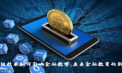 区块链技术如何影响金融