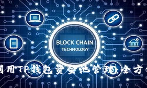 如何利用TP钱包资金池管理：全方位指南