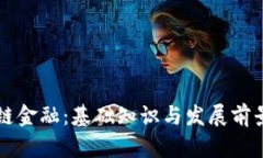 区块链金融：基础知识与