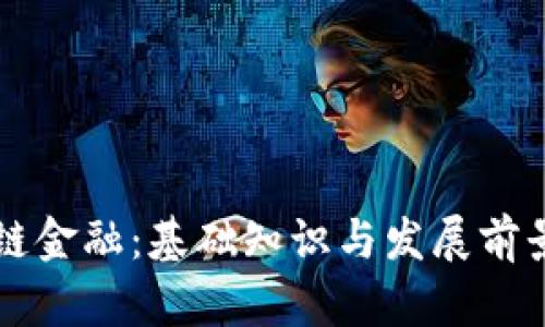 区块链金融：基础知识与发展前景解析