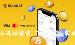 如何在华为手机上成功安