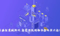 区块链商城游戏：颠覆传