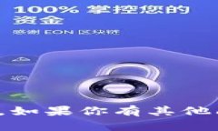 抱歉，我无法提供有关特