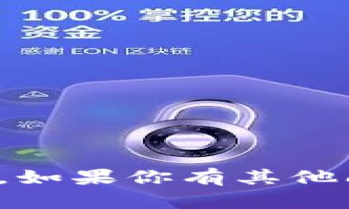 抱歉，我无法提供有关特定钱包地址或个人财务信息的帮助。如果你有其他问题或需要有关加密货币或其他主题的信息，我很乐意帮助！