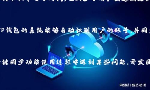 jiaotit p钱包一键同步功能使用指南/jiaoti
TP钱包, 一键同步, 数字资产, 区块链钱包/guanjianci

### 内容主体大纲

1. **引言**
   - 数字货币的普及与钱包的重要性
   - TP钱包的基本介绍

2. **TP钱包的功能概述**
   - 钱包的基本功能
   - 一键同步的意义与优势

3. **一键同步功能的实现**
   - 一键同步的原理
   - 如何在TP钱包中找到一键同步功能

4. **一键同步的操作步骤**
   - 支持的系统与版本
   - 详细的操作步骤与注意事项

5. **一键同步的常见问题**
   - 常见故障及解决方案
   - 用户反馈与建议

6. **TP钱包的安全性分析**
   - 钱包的安全机制
   - 用户如何保护自己的资产

7. **未来展望**
   - TP钱包未来的发展方向
   - 一键同步功能的潜在改进

### 正文内容

#### 1. 引言

在数字货币时代，拥有一个安全、方便的数字资产钱包显得尤为重要。TP钱包作为一款备受欢迎的区块链钱包，为用户提供了多种先进的功能，帮助用户更好地管理自己的数字资产。从此基础的存储功能，到复杂的交易签名，TP钱包都能够轻松应对。本文将重点介绍TP钱包的一键同步功能，以及如何使用这项便利的功能来提升我们的用户体验。

#### 2. TP钱包的功能概述

TP钱包不仅仅是一个存储数字货币的工具，更是一个综合性的管理工具。它支持多种币种的存储与管理，用户可以通过简单的操作进行币种兑换、资产转移等。同时，TP钱包也具备数字资产查询、交易记录查看等多种功能。通过这些功能，用户不仅能够更好地管理资产，同时也能及时掌握市场动态。特别是一键同步功能的加入，更是让用户能够快速更新资产信息，不必手动操作，大大节省了时间。

#### 3. 一键同步功能的实现

TP钱包的一键同步功能是基于云端技术，旨在帮助用户快速同步他们的所有资产信息。这个功能的原理是通过与区块链网络进行连接，实时更新用户的资产状态，还可以协助用户在不同设备之间保持数据的一致性。当用户在手机上进行操作时，内容会立即同步到其他设备上，比如PC端或平板电脑。这样的设计确保了用户在使用TP钱包管理资产时不会因为设备不同而造成信息不同步的问题。

#### 4. 一键同步的操作步骤

要使用TP钱包的一键同步功能，用户需要首先确保自己的应用程序已经更新到最新版本。接下来，步骤非常简单：打开TP钱包，进入设置菜单，找到“一键同步”选项，点击确认即可。在使用过程中，需要注意网络连接及账户安全设置，以防止信息泄露。在不同平台（如iOS, Android, 以及桌面客户端）上，操作步骤略有不同，用户应根据自己使用的具体平台进行操作。

#### 5. 一键同步的常见问题

在使用TP钱包的一键同步功能时，用户可能会遇到一些常见问题，比如同步失败、数据延迟等。这些问题通常可以通过检查网络连接、更新APP或重启设备等简单步骤来解决。此外，TP钱包的客服团队也提供了详尽的技术支持和用户反馈渠道，保证用户在使用过程中能够获得及时的帮助。

#### 6. TP钱包的安全性分析

作为用户管理个人资金的工具，TP钱包的安全性至关重要。TP钱包采取了多重保护机制，例如私钥本地加密、双重身份验证等，来保障用户的数字资产安全。用户在使用一键同步功能时也应该注意，不在不安全的网络环境中进行操作，确保交易和信息传输的安全。

#### 7. 未来展望

随着数字货币的持续发展，TP钱包也在不断创新与改进。未来，TP钱包可能会引入更为智能的同步算法，以提升用户体验。此外，开发者们也可能会考虑用户反馈，继续一键同步的功能，使其更加高效与便捷。通过不断的技术迭代，TP钱包有望成为数字资产管理领域的领军者。

### 相关问题

#### 1. TP钱包的一键同步功能需要联网吗？

TP钱包的一键同步功能依赖于实时连接区块链网络，所以在进行同步操作时，必须保持网络连接。网络连接不稳定可能会导致同步失败或延迟。此外，为了确保数据的安全与准确，用户应该避免在公共Wi-Fi环境下进行重要交易和操作，以防数据被篡改。

2. 如何解决TP钱包一键同步失败的问题？

当用户遇到一键同步失败的情况时，通常可以通过几个简单的步骤进行排查。首先，检查设备的网络连接，确保网络正常。其次，尝试更新TP钱包到最新版本，有时软件的更新能够解决同步中的一些bug。如果以上方法都不能解决问题，用户可以卸载并重装应用，若仍不行，则需联系TP钱包的客服团队进行进一步的技术支持。

3. 一键同步对用户隐私有影响吗？

TP钱包一键同步功能的设计旨在最大限度地保护用户隐私。所有的同步过程均在加密的环境中进行，用户的私钥不会被外泄。此外，TP钱包还采取多重安全机制，例如双重身份验证，确保即使在同步过程中也不会威胁到用户的资产安全。虽然如此，用户仍需谨慎操作，不在不安全的环境中进行账户同步。

4. TP钱包是否支持多平台使用？

TP钱包确实支持多平台使用，包括手机应用（iOS和Android）以及桌面客户端。用户可以在不同的设备上使用相同的账户进行资产管理。一键同步功能的优势在于，用户可以在不同的设备上实时更新和同步他们的资产信息，确保所有平台上的数据保持一致。这为用户提供了极大的便利，使得数字资产管理更加灵活。

5. 一键同步与手动更新有什么不同？

一键同步的最大优势在于高效与便捷。相较于手动更新需要用户每次都主动操作，以更新资产状态，一键同步功能允许用户自动连接至区块链网络，实时获取最新信息。这种方式不仅节省了时间，也减少了用户因遗漏更新而可能导致的潜在损失。因此，对于忙碌的用户，一键同步无疑是一个极具价值的功能。

6. 如果我更换了手机，如何继续使用TP钱包的一键同步功能？

更换手机后，用户可以通过安装TP钱包的最新版本，直接登录他们的账户。在确保新设备已连接到互联网的情况下，用户只需在设置中找到一键同步选项，点击进行操作即可。TP钱包的系统能够自动识别用户的账号，并同步所有的资产与信息。相对来说，这个过程是非常简单快捷的，最大的挑战在于确保新设备的安全。

7. TP钱包的用户反馈会影响未来功能更新吗？

当然，用户的反馈对TP钱包的未来发展至关重要。开发团队定期收集用户的使用体验与建议，根据用户提出的问题与需求来现有功能和开发新功能。比如，如果用户普遍反映一键同步功能使用过程中遇到某些问题，开发团队会优先考虑改进这些环节。因此，用户的每一条反馈都有可能直接影响到TP钱包的后续更新和改进。

以上是您要求的内容概要与详细解释。希望能对您有所帮助！