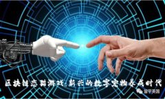 区块链恋猫游戏：新兴的