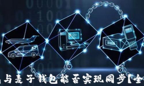 
TP钱包与麦子钱包能否实现同步？全面解析
