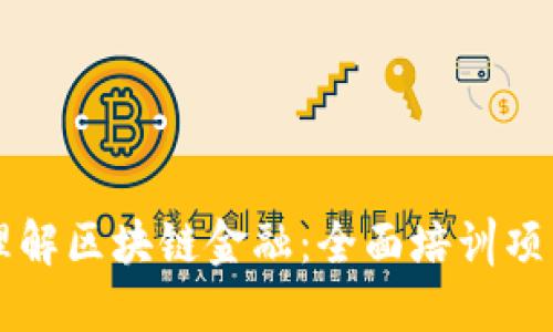 深入理解区块链金融：全面培训项目介绍