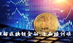 深入理解区块链金融：全