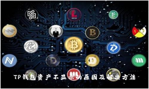 TP钱包资产不显示的原因及解决方法