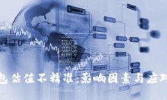 TP钱包估值不精准：影响因