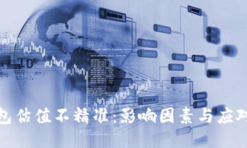 TP钱包估值不精准：影响因素与应对策略