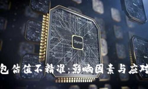 TP钱包估值不精准：影响因素与应对策略