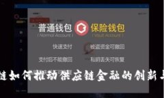 区块链如何推动供应链金