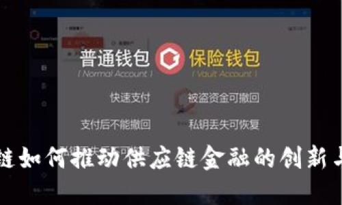 区块链如何推动供应链金融的创新与发展
