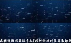 一般区块链游戏能玩多久