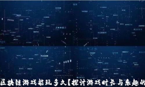 
一般区块链游戏能玩多久？探讨游戏时长与乐趣的平衡