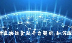 全国无抵押区块链金融平
