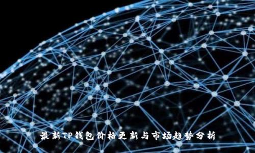 最新TP钱包价格更新与市场趋势分析