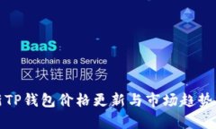 最新TP钱包价格更新与市场