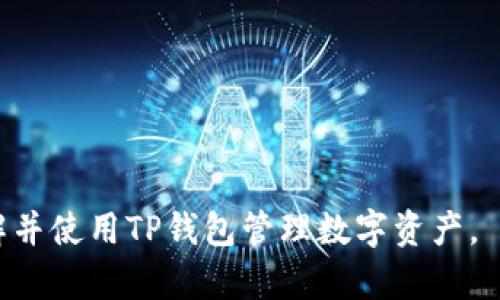    TP钱包最新版本下载：便捷管理你的数字资产  / 

 guanjianci  TP钱包, 数字货币, 钱包下载, 区块链  /guanjianci 

## 内容大纲

1. **TP钱包简介**
   - 什么是TP钱包？
   - TP钱包的功能和特色
   - TP钱包的市场定位

2. **TP钱包的版本更新**
   - 为什么需要更新钱包版本？
   - TP钱包的最新版本更新内容
   - 更新后的用户体验

3. **如何下载TP钱包**
   - 支持的平台
   - 下载步骤详解
   - 安装注意事项

4. **使用TP钱包管理数字资产**
   - 添加和管理多种数字货币
   - 发送与接收数字货币的流程
   - 安全设置与账户保护

5. **TP钱包的安全性**
   - 钱包安全的重要性
   - TP钱包的安全设计与措施
   - 用户如何增强钱包安全

6. **TP钱包的优势分析**
   - 与其他钱包的对比
   - 用户反馈与实际使用案例
   - 未来发展趋势

7. **常见问题与解答**
   - 针对用户常见疑虑进行解答

---

## TP钱包简介

### 什么是TP钱包？

TP钱包是一款集成了多种数字资产管理功能的数字钱包应用，致力于为用户提供便捷、安全的数字货币存储和交易环境。TP钱包支持的数字资产种类繁多，包括主流的比特币、以太坊以及各类ERC20代币，用户可以在一个平台上轻松管理自己的所有数字资产。

### TP钱包的功能和特色

TP钱包具备多重功能，满足用户不同的需求。首先，TP钱包支持钱包导入/导出，是新用户能够便捷地迁移到TP钱包的原因之一。其次，TP钱包提供去中心化交易所的接入，用户可以在钱包内直接进行交易，体现了其无缝集成的特点。此外，TP钱包还设置了多种安全机制，如多重签名和生物识别功能，确保用户资产的安全。

### TP钱包的市场定位

TP钱包致力于服务广泛的数字货币用户，包括新手投资者和资深的交易者。其便捷的用户界面和强大的功能，使得TP_wallet吸引了大量用户。随着区块链技术的不断发展，TP钱包也在不断研发新功能，紧跟市场需求。

## TP钱包的版本更新

### 为什么需要更新钱包版本？

随着技术的进步，钱包的更新至关重要。更新能够修复已知的漏洞和问题，增强系统的安全性，适应新的数字资产标准，同时带来新的功能和提升用户体验。定期更新也是确保用户账户安全的有效手段，能够预防潜在的网络攻击。

### TP钱包的最新版本更新内容

在最新的TP钱包版本中，了用户界面，提高了加载速度，并加入了新的资产类型支持。同时，安全防护机制得到了更新，引入了新的加密算法。此外，新版本还改进了交易流程，让用户可以更加方便地进行数字货币的买卖。

### 更新后的用户体验

用户反映，TP钱包更新后，界面更加友好，功能的使用变得流畅、高效。此外，新增加的一些功能可以使用户带来更好的交易体验，让他们感受到加密货币交易的快捷与便利。更新的安全性增强了用户的信心，进一步吸引了更多的人使用TP钱包。

## 如何下载TP钱包

### 支持的平台

TP钱包支持多种操作系统的设备，包括iOS、Android、Windows等，用户可以根据自己的设备选择合适的版本进行下载。不同平台所需的下载方式略有不同，用户需要留意选择正确的下载链接。

### 下载步骤详解

对于iOS用户，可以直接在App Store中搜索“TP钱包”，然后点击下载。而Android用户则需前往TP钱包的官方网站，下载APK安装包。用户需确保从官方来源下载，以避免安全隐患。

### 安装注意事项

在安装TP钱包的过程中，需要注意设备的权限设置，确保应用获取必要的权限，以正常运行。同时，用户应当在安装前备份重要的账户信息，以防止数据丢失。此外，用户还需定期检查更新，保持钱包的高效运行。

## 使用TP钱包管理数字资产

### 添加和管理多种数字货币

TP钱包支持用户添加多种数字货币，用户可以在主界面选择添加资产，输入相应的代币信息完成添加。管理界面清晰，用户能够方便地对各类数字货币进行分类和查看，从而高效管理个人资产。

### 发送与接收数字货币的流程

发送与接收数字货币的过程相对简单。用户只需在钱包中输入接收方地址、金额，并确认即可。在接收方面，用户只需提供自己的收款地址给对方即可。同时，TP钱包支持扫描二维码功能，方便快捷。

### 安全设置与账户保护

用户在管理数字资产的过程中，安全性是至关重要的。TP钱包提供多重签名功能，用户可设置交易需要多方确认，增强安全性。同时，TP钱包支持设置密码和生物识别，增加账户保护的层次，为用户资金保驾护航。

## TP钱包的安全性

### 钱包安全的重要性

在数字货币交易日益活跃的今天，钱包安全显得尤为重要。安全的钱包可以有效保护用户的资产免受恶意攻击与盗窃。用户在选择钱包时一定要考虑其安全性。

### TP钱包的安全设计与措施

TP钱包在设计之初就重视安全性，采用了先进的加密技术，确保用户的交易与存储过程安全。此外，TP钱包还定期接受安全审计，通过白帽黑客等方式进行安全漏洞发现与修补，保障用户资金安全。

### 用户如何增强钱包安全

用户可以通过一些措施增强自己的钱包安全性，例如定期修改密码、开启两步验证，并且尽量不要在公共Wi-Fi下使用钱包。还可以定期备份钱包文件，以防止数据丢失。同时，用户应保持钱包版本的更新，减少安全隐患。

## TP钱包的优势分析

### 与其他钱包的对比

TP钱包与市场上其他数字资产钱包相比，最大的优势在于其全面的功能和良好的用户体验。TP钱包提供去中心化交易所的功能，为用户提供了流动性服务。而且，它的界面设计简洁，容易上手，适合新用户。

### 用户反馈与实际使用案例

许多用户对TP钱包的多种功能与安全性表示赞赏。在社交反馈中，有用户表示，TP钱包帮助他们高效管理各类数字资产，而安全性也给用户带来了很好的使用体验。具体的案例中，一些用户利用TP钱包成功参与了市场上的交易盛事，并且收获颇丰。

### 未来发展趋势

随着区块链技术的不断普及，TP钱包也在不断适应市场需求，未来可能会推出更多与DeFi相关的功能，扩展数字资产的管理范围。同时，面对越来越多的资产分类，TP钱包的多样化服务有望进一步增强。

## 常见问题与解答

### 什么是TP钱包的存储安全？

存储安全是数字钱包最核心的问题。TP钱包采用了分布式存储和端对端加密，确保用户的私钥和交易信息不会轻易被他人获取。同时，结合备份和恢复机制，多重保证了资产的安全性。

### 如何恢复TP钱包？

在用户丢失设备或者卸载应用的情况下，TP钱包提供种子词恢复功能。用户在创建钱包时系统会给出一组种子词，用户务必妥善保管。在需要恢复时，只需输入备份的种子词进行恢复即可。

### TP钱包是否支持法币交易？

TP钱包主要以数字资产交易为主，但也在不断拓展与法币的联动。通过与不同的第三方交易平台合作，TP钱包有望实现法币与数字货币的兑换功能。

### 使用TP钱包的手续费如何计算？

TP钱包的交易手续费通常与网络交易费挂钩，用户在进行交易时可根据具体的网络状况选择相应的手续费等级。一般情况下，交易越快的手续费相对较高。

### TP钱包如何保证用户隐私？

TP钱包非常重视用户隐私，支持用户在本地保存数据，减少对外部服务器的依赖。此外，钱包内的所有交易信息都经过加密，确保用户隐私不被泄露。

### 如何联系TP钱包的客服？

TP钱包提供多种联系渠道，包括官方网站的在线客服、社交媒体平台的客服账户等。用户可以根据需要选择合适的方式进行咨询。

### TP钱包是否支持种子词备份？

是的，TP钱包提供种子词备份功能。用户在创建钱包时会生成一组种子词，建议用户将其妥善保管，以防在需要恢复钱包时能够顺利进行。

以上是关于TP钱包的详细介绍、下载指南、安全措施、用户体验等方面的内容，具体情况视不同用户需求而定。希望此内容能够帮助更多用户了解并使用TP钱包管理数字资产。