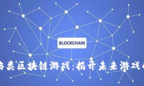 畅玩策略类区块链游戏：揭开未来游戏的新篇章