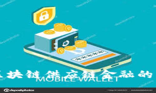 国家电网区块链供应链金融的创新与挑战