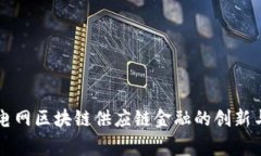 国家电网区块链供应链金