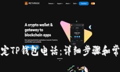 如何轻松绑定TP钱包电话：