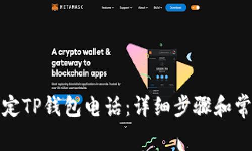 如何轻松绑定TP钱包电话：详细步骤和常见问题解答