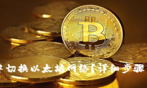 如何在TP钱包中切换以太坊网络？详细步骤与常见问题解析