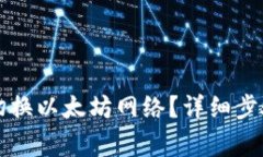 如何在TP钱包中切换以太坊