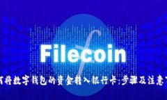 如何将数字钱包的资金转