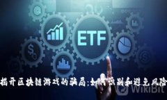 揭开区块链游戏的骗局：