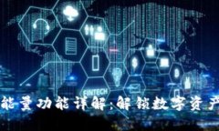 TP钱包能量功能详解：解锁