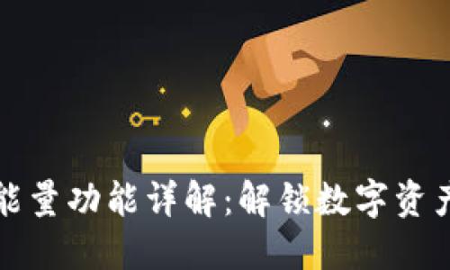 TP钱包能量功能详解：解锁数字资产的潜能