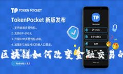 biasoi区块链如何改变金融