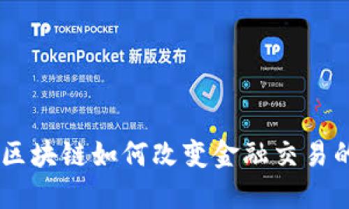 biasoi区块链如何改变金融交易的未来？