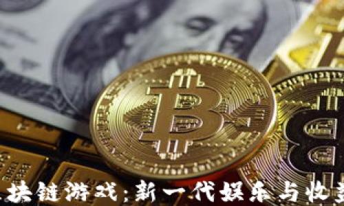 
掰手腕区块链游戏：新一代娱乐与收益的结合!
