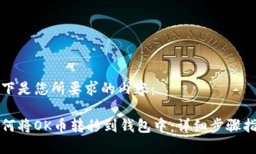 以下是您所要求的内容：

如何将OK币转移到钱包中：详细步骤指南