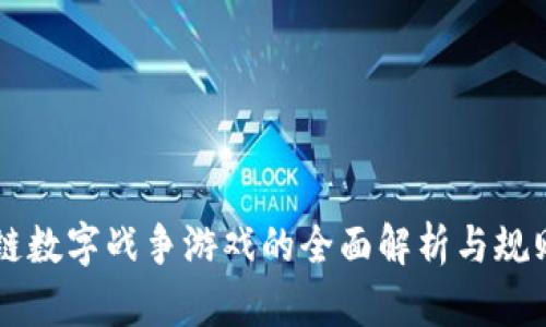区块链数字战争游戏的全面解析与规则指南